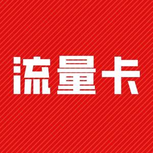 流量卡电信卡19元流量卡星卡