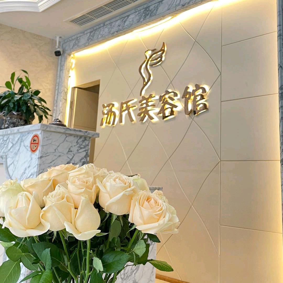 汤氏美容