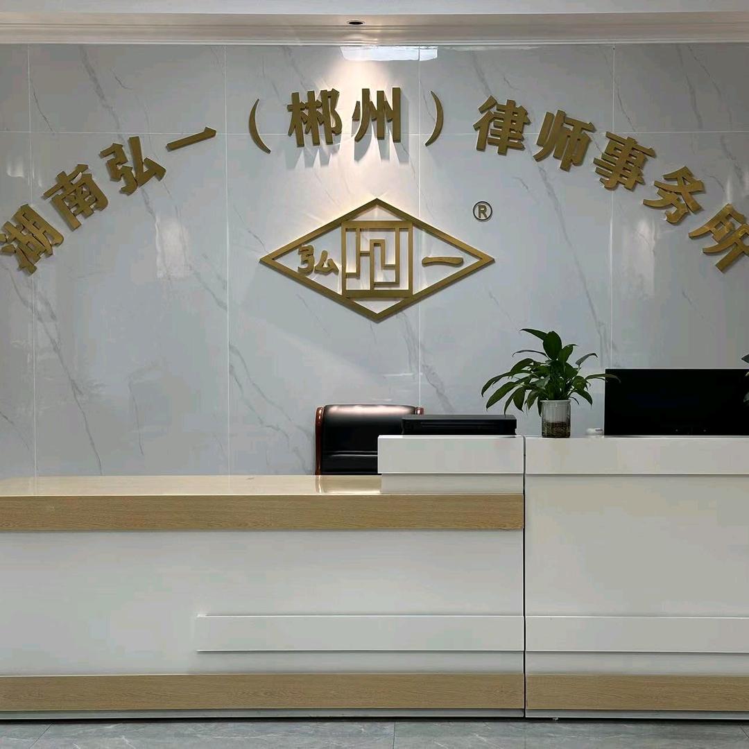 弘一（郴州）律师事务所