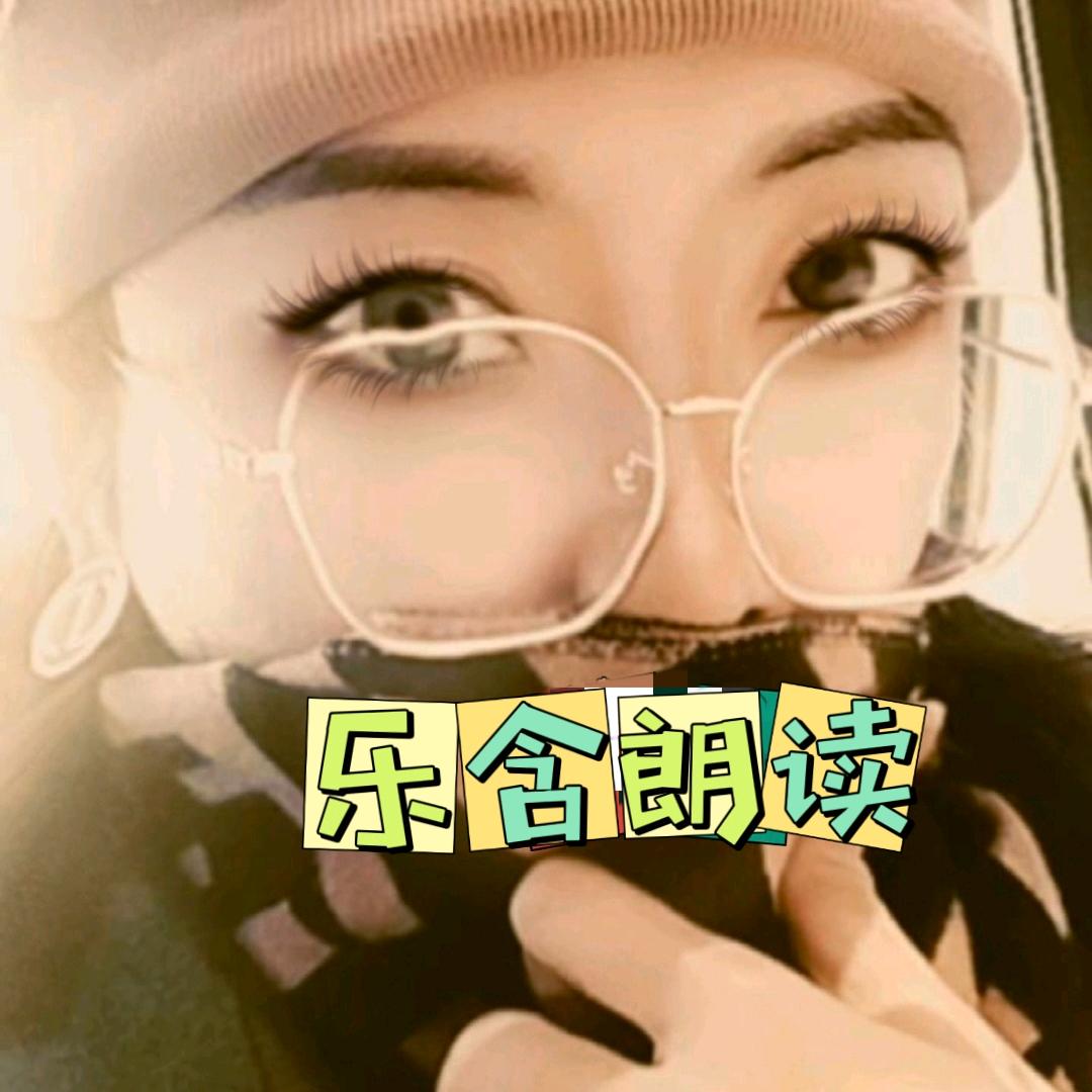 乐含朗读