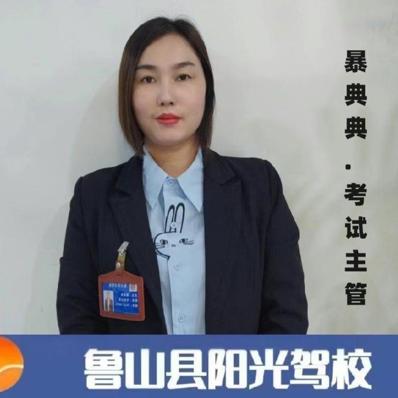 阳光驾校主管暴典典