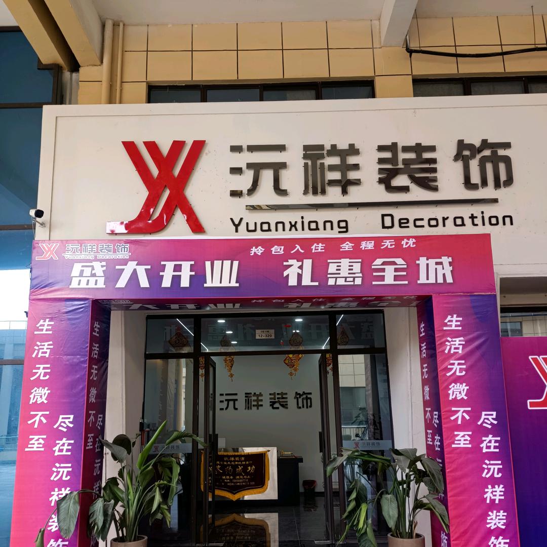 蒙城装修（沅祥装饰工程有限公司）