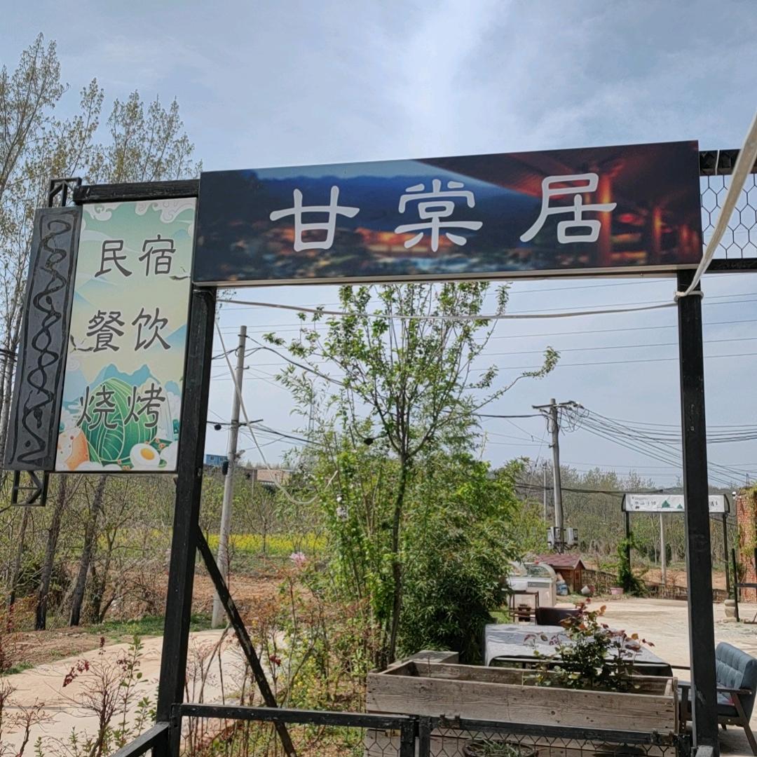 周山小镇甘棠居农家院