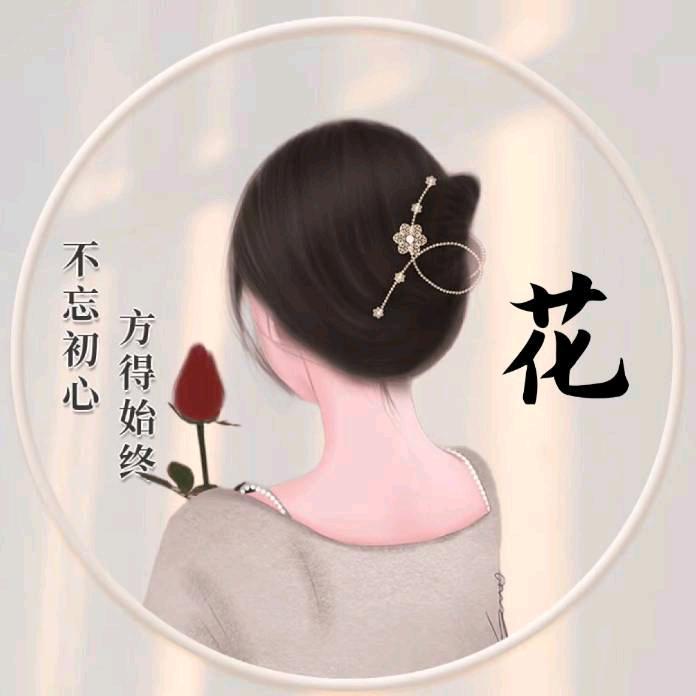 @花花