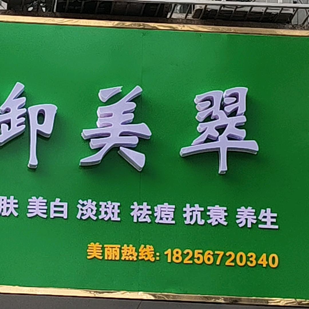 七彩世界御美翠草本护肤