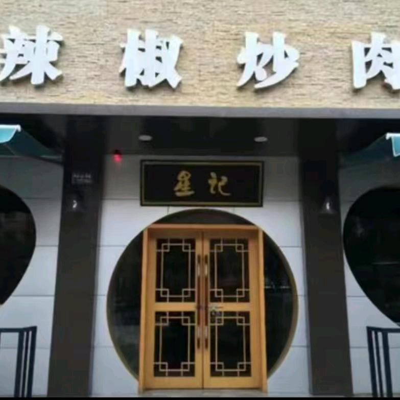 星记辣椒炒肉餐饮店