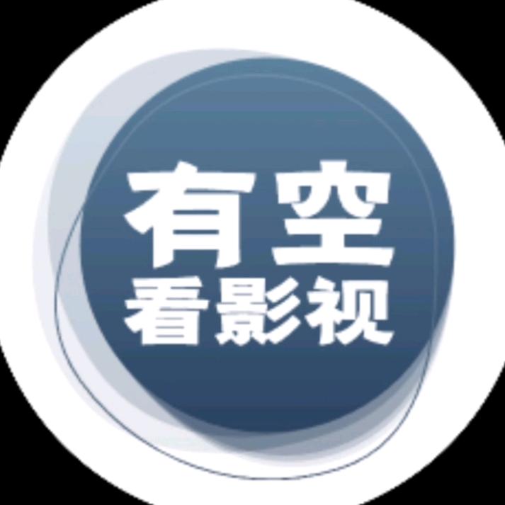 有空看影视@抖音
