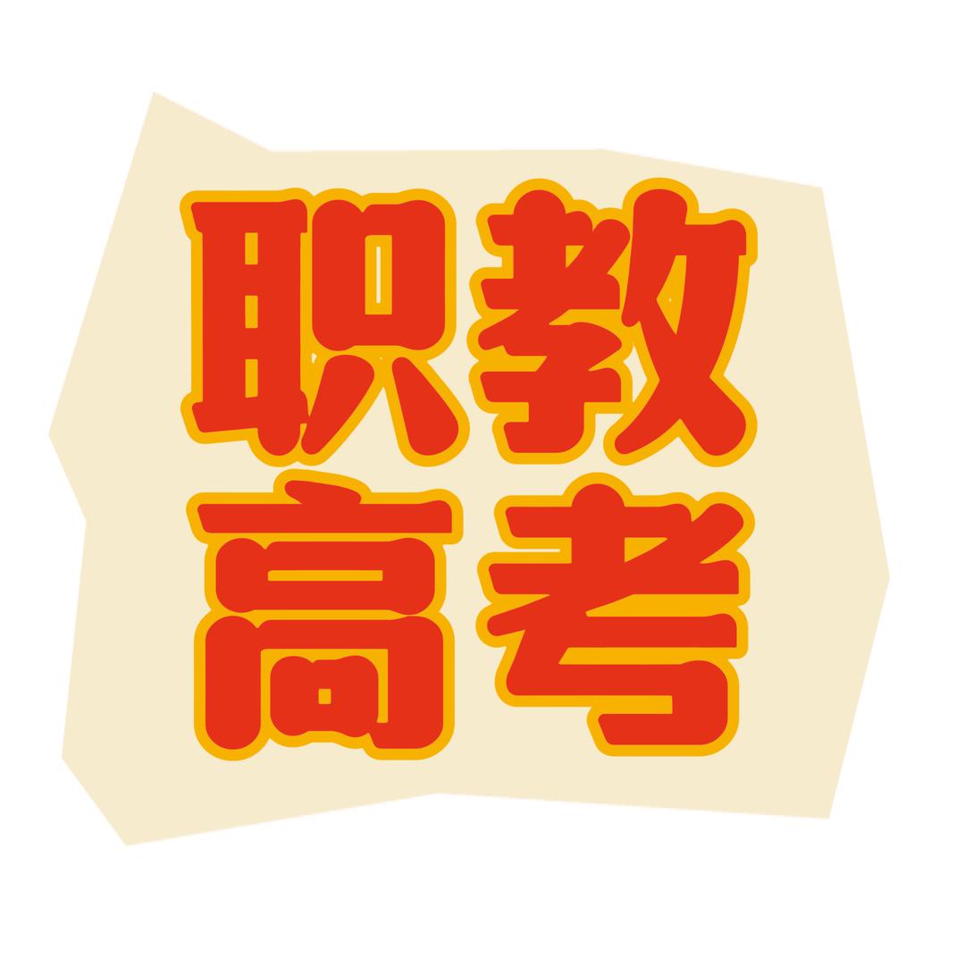 乐学职教（对口冲刺）
