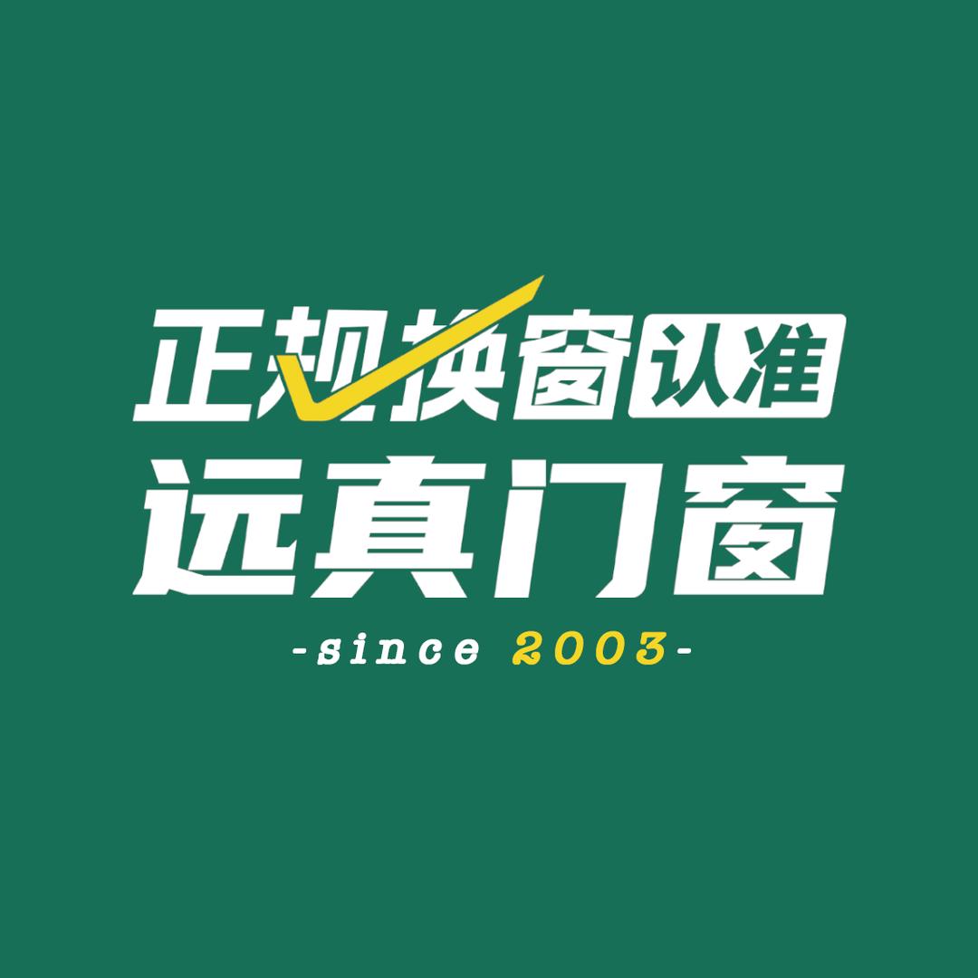 远真门窗正规换窗
