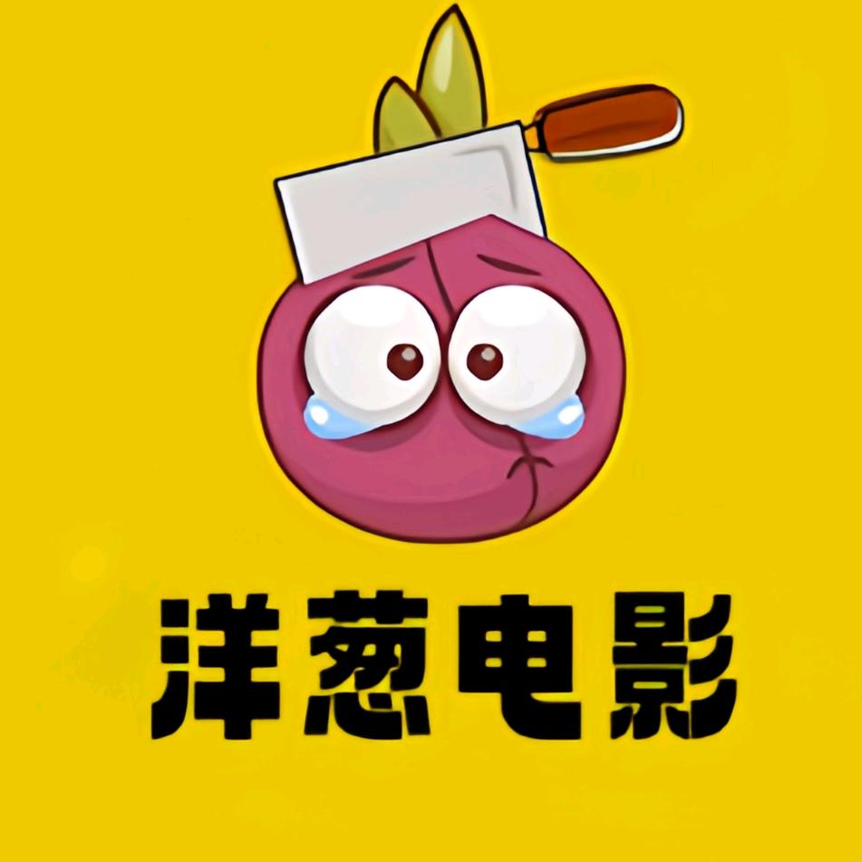 洋葱电影