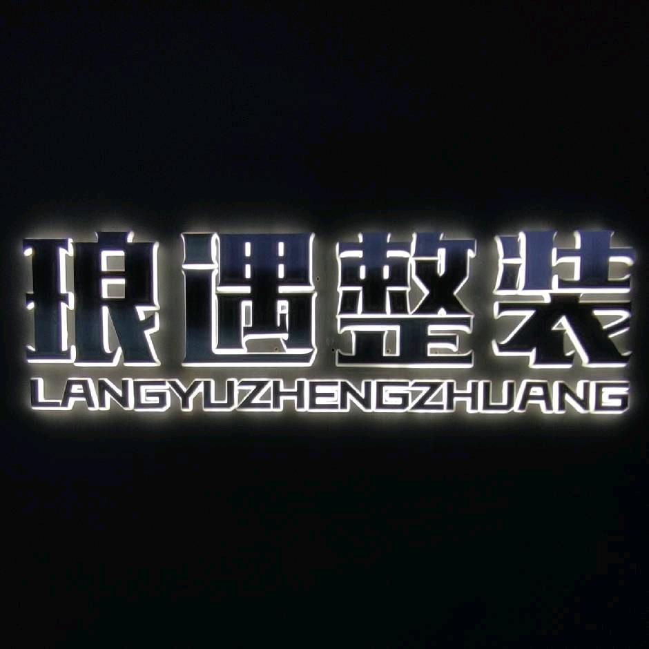 琅遇木作