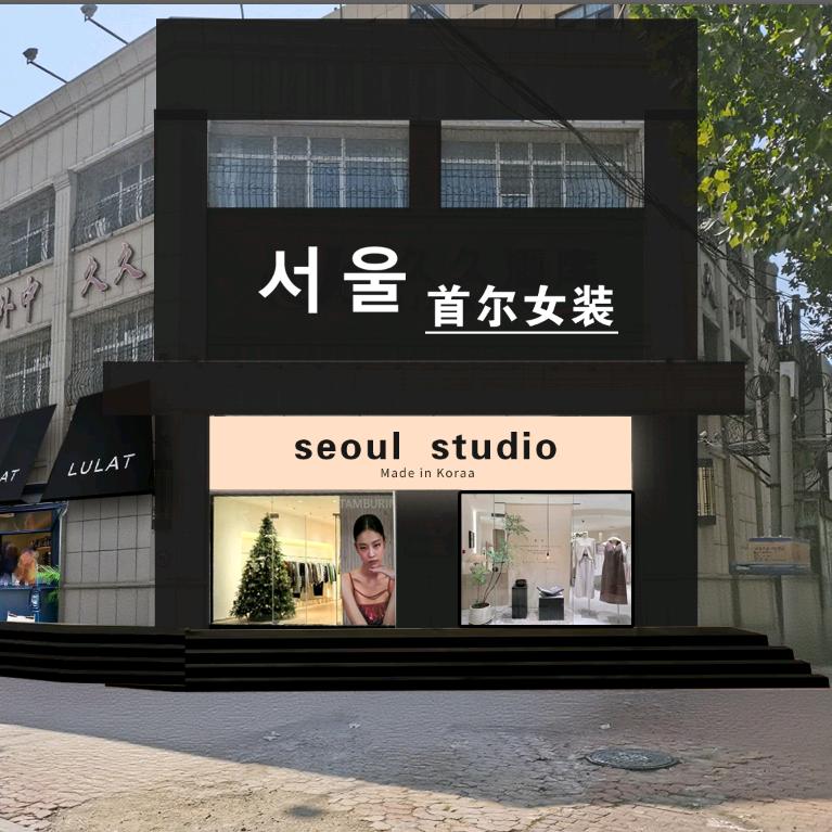 首尔女装店