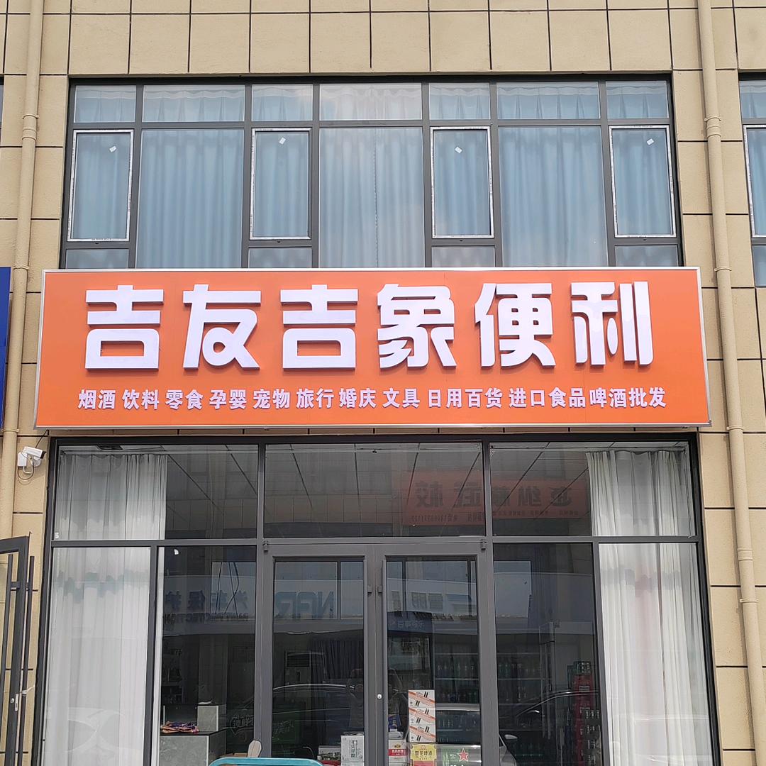 吉象便利店（小燕子文化传媒）