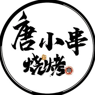 《唐小串》💋 莹