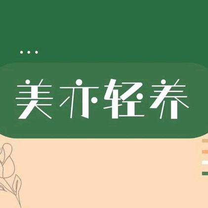 美亦轻养＿小祝