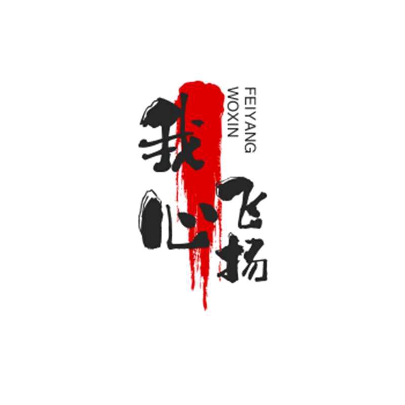 我心飞扬