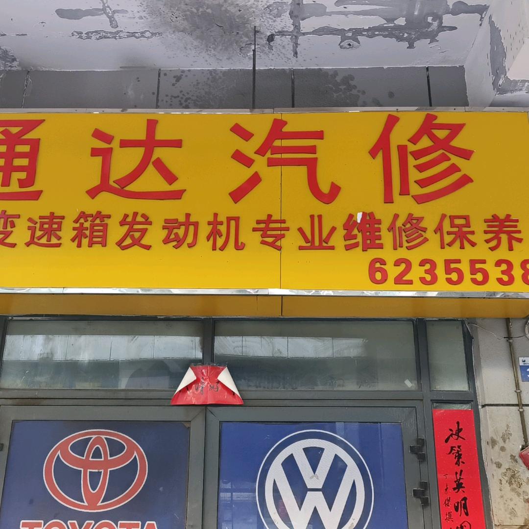 克拉玛依 通达汽修