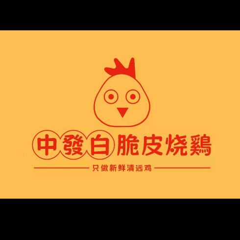中發白脆皮烧鸡