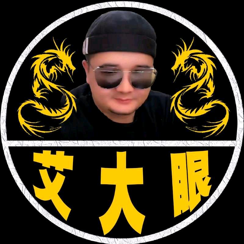 艾大眼
