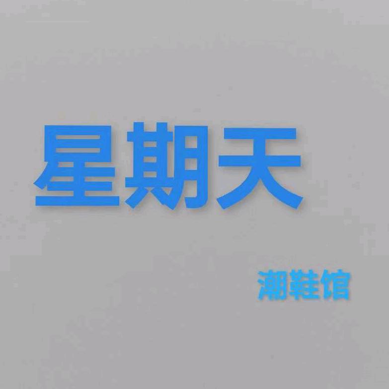 星期天潮鞋馆～🍀