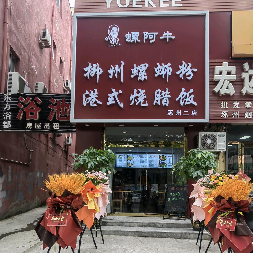 螺阿牛柳州螺蛳粉港式烧腊饭