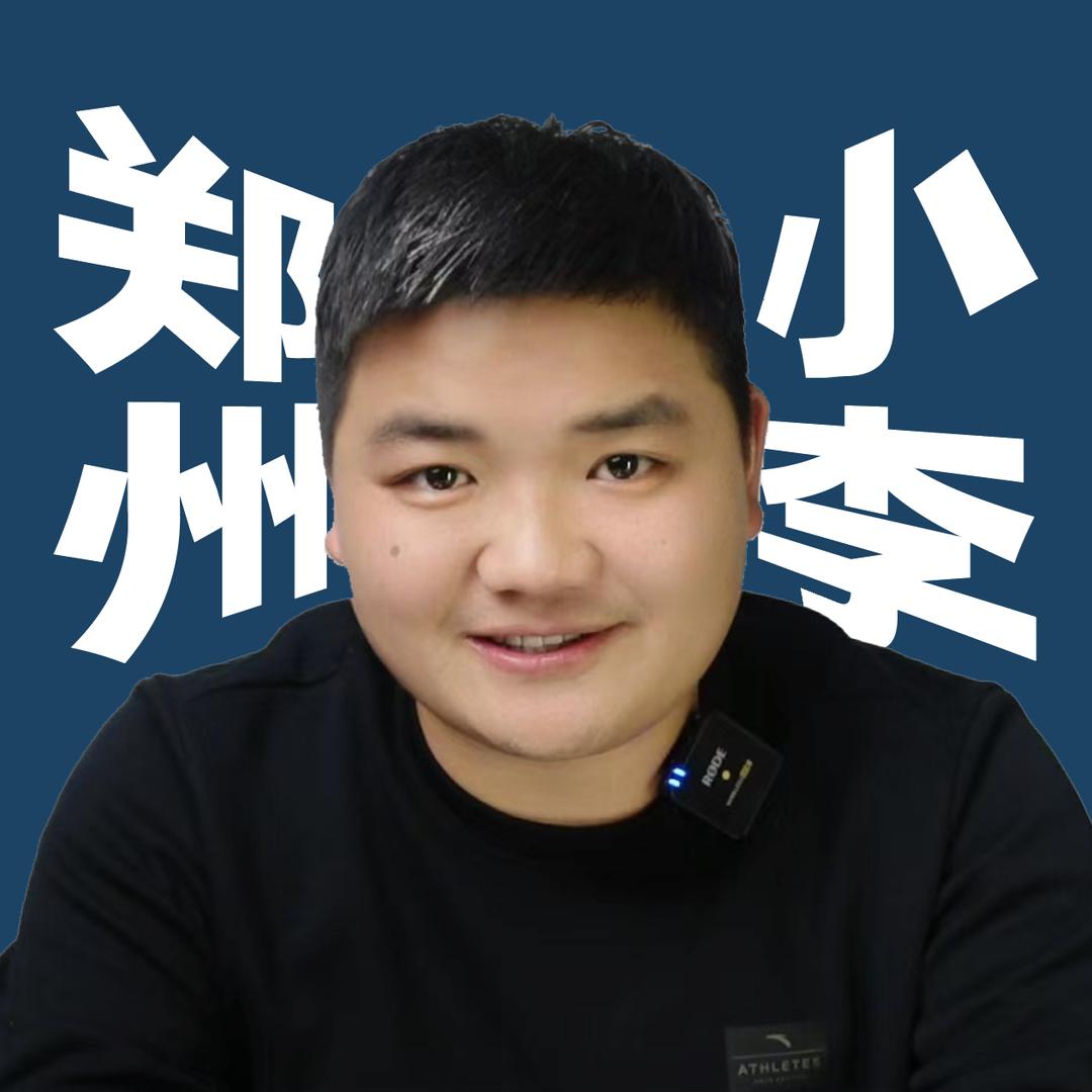 郑州小李