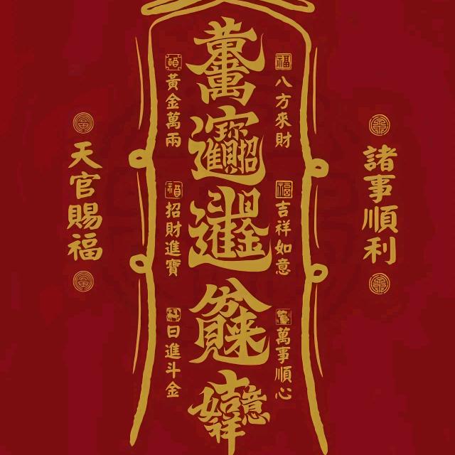 天官赐福