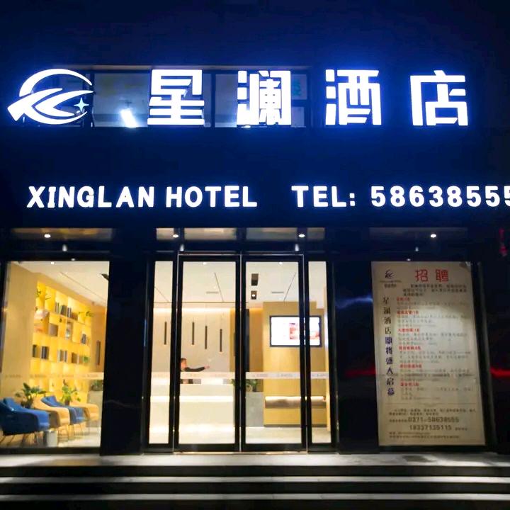 郑州星澜酒店有限公司