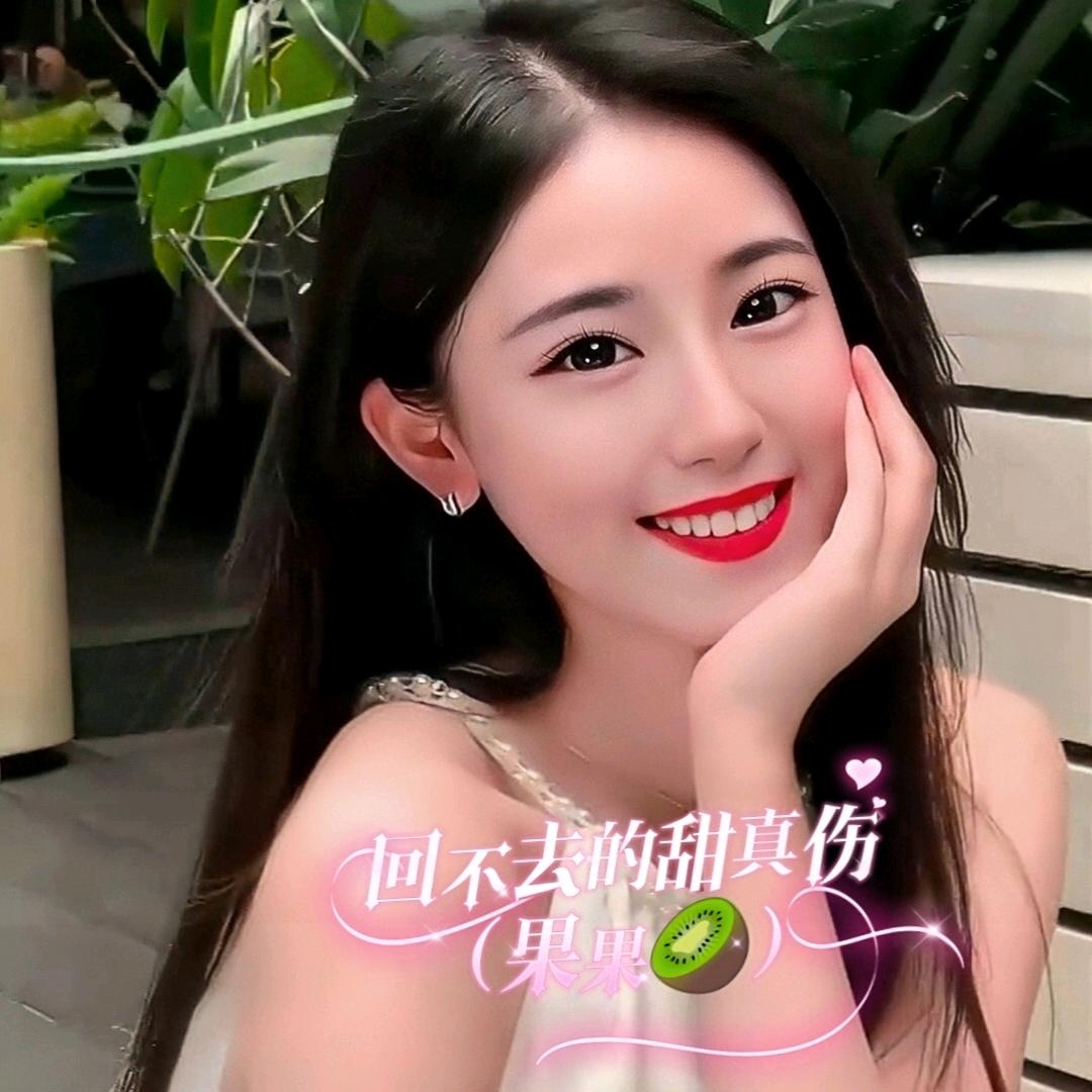 回不去的甜真伤（果果🥝）