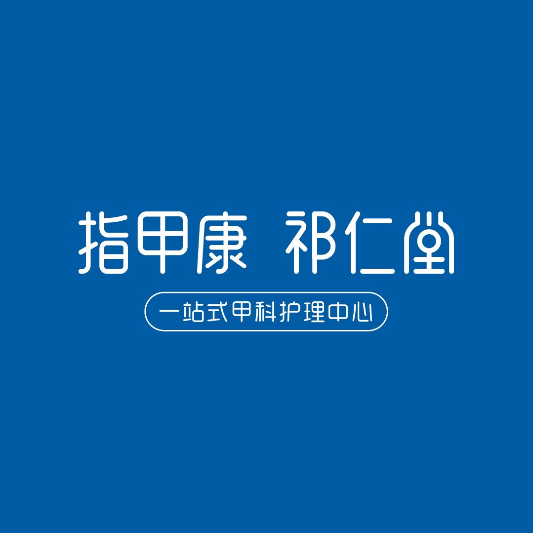 祁仁堂火星街店