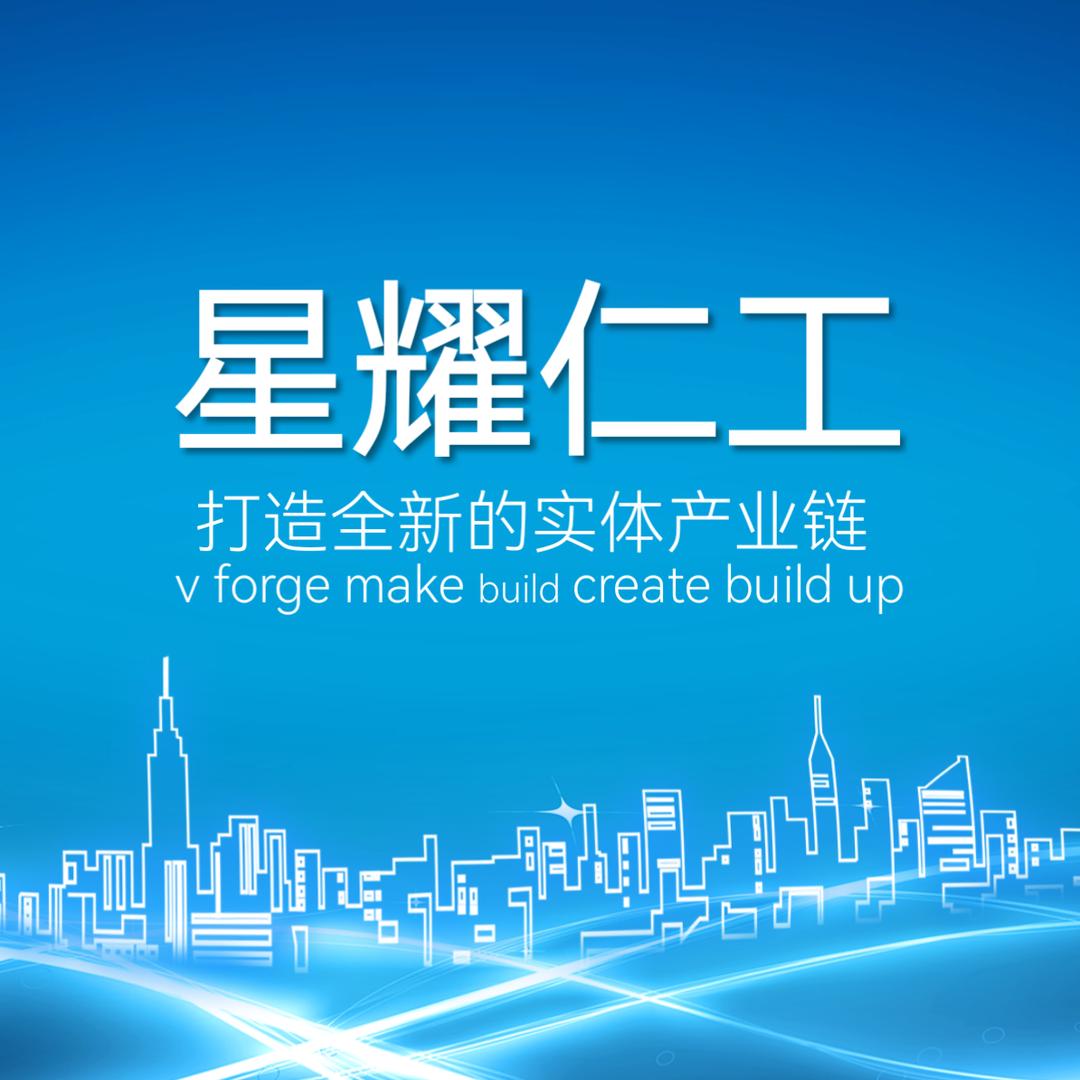 星耀仁工