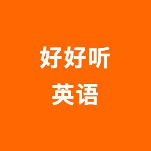好好听英语
