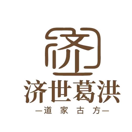 济世葛洪草本堂