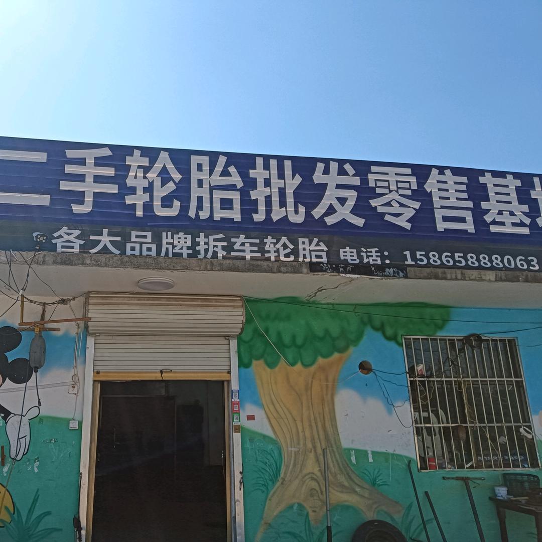 二手轮胎