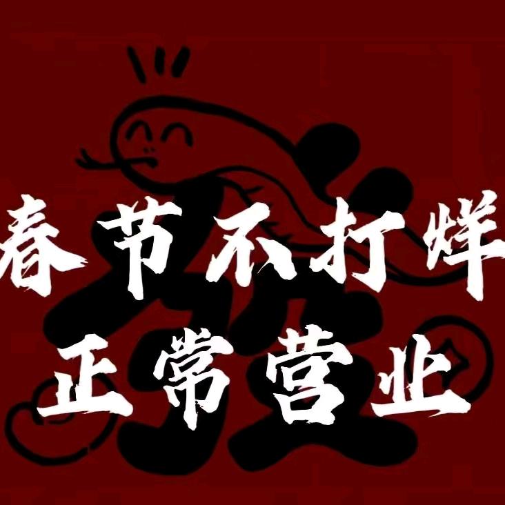 老妞串串香《赵堡镇赵堡村》