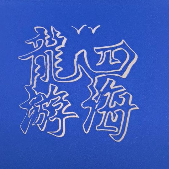 🐉龍游四海