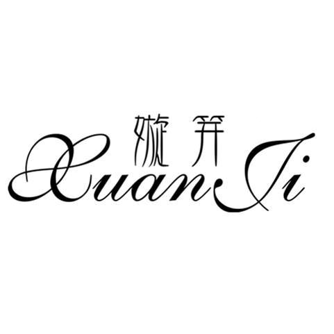 嫙笄