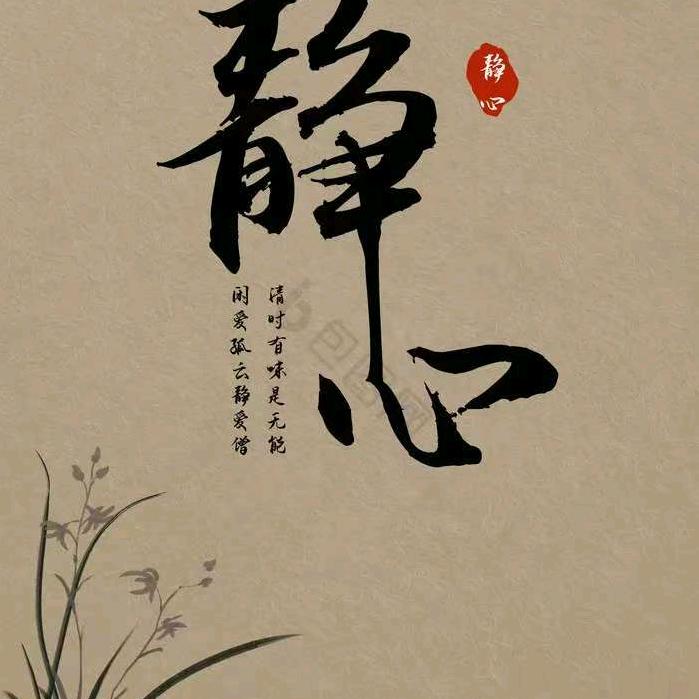 洒脱（静心）
