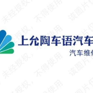 上允陶车语汽车维修服务站🚗🚗