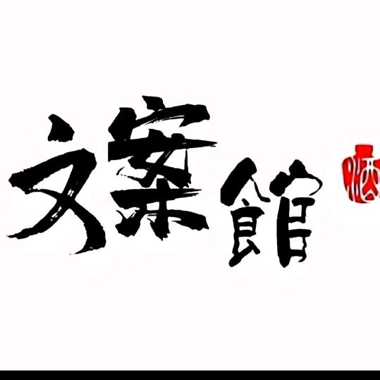 文案馆