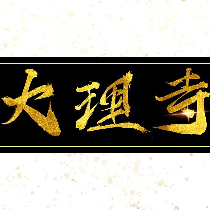 大理寺探案