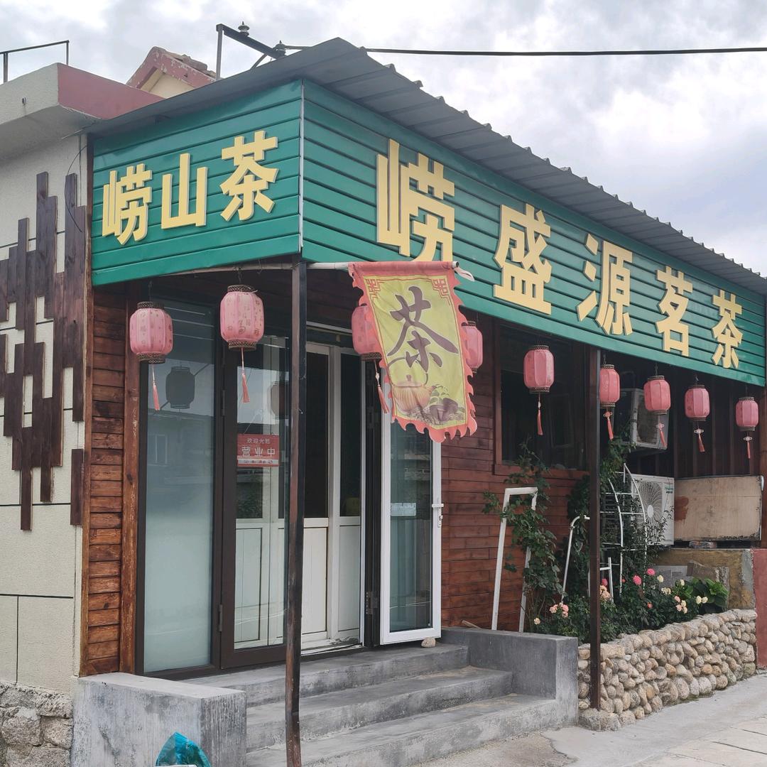 老兵家的崂山茶