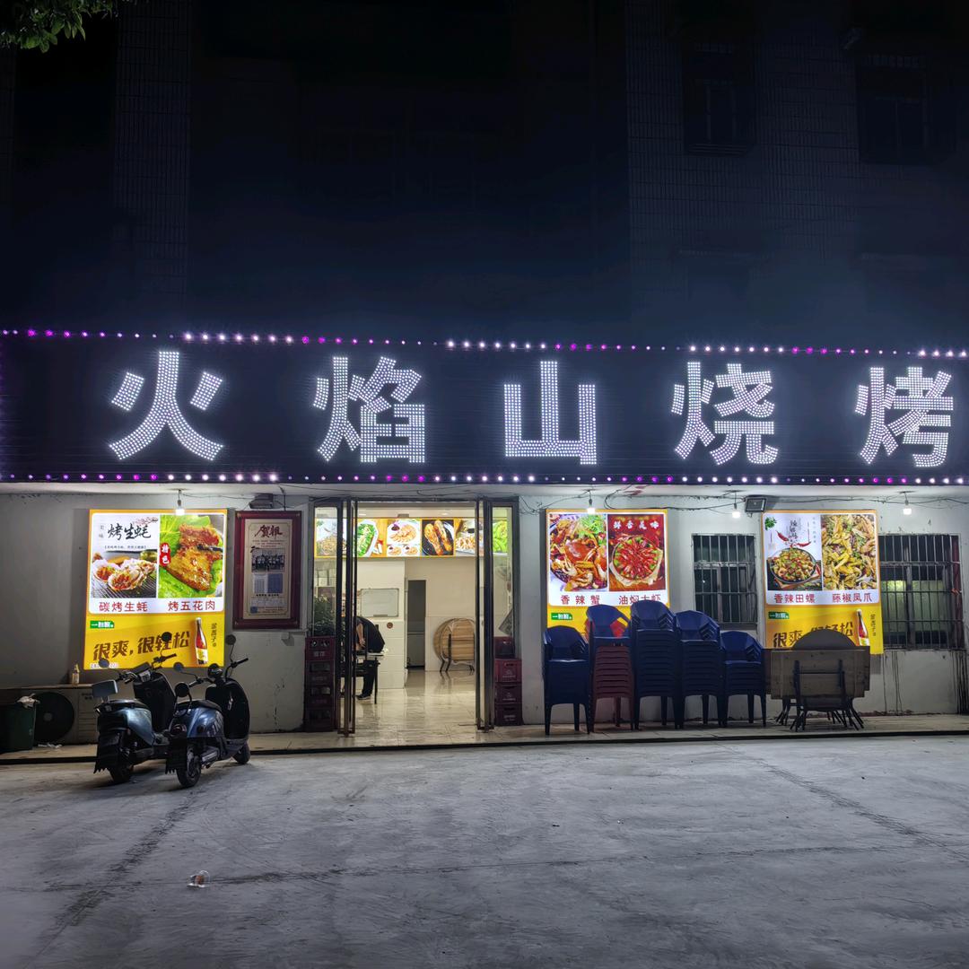 火焰山烧烤(钟祥店)