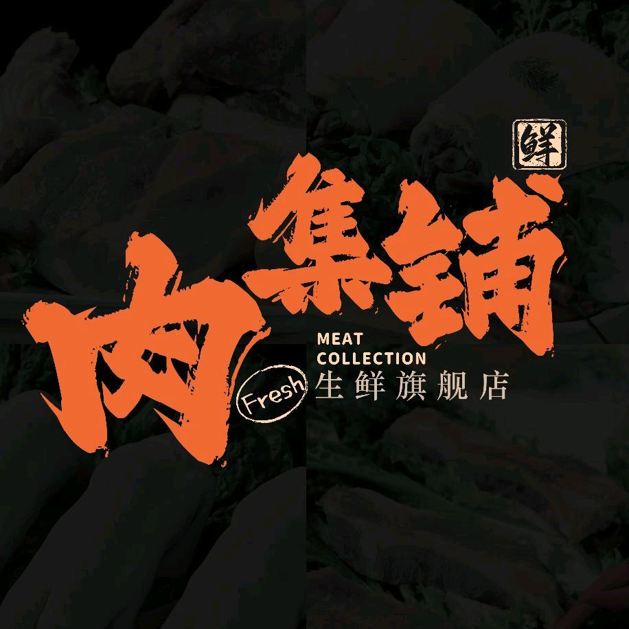 龙娃·黑猪肉集铺