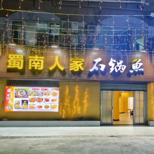 蜀南人家石锅鱼董事长