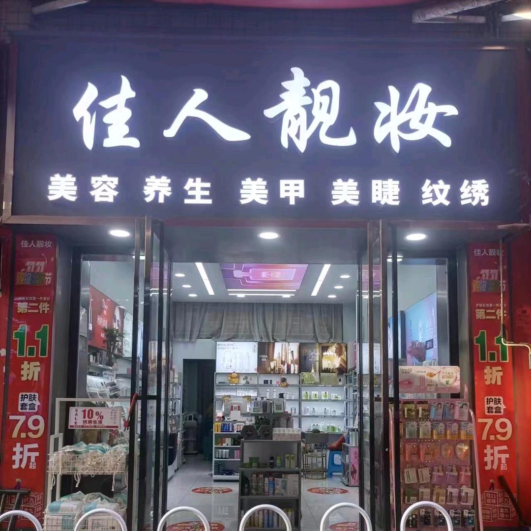 云岩区佳人靓妆店