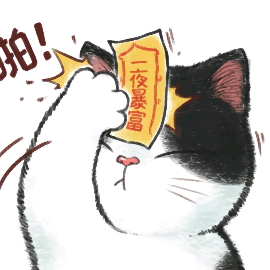 钱钱都到我的口袋来