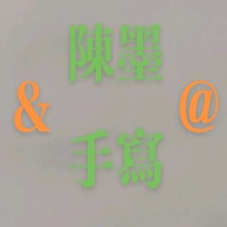 陈墨手写