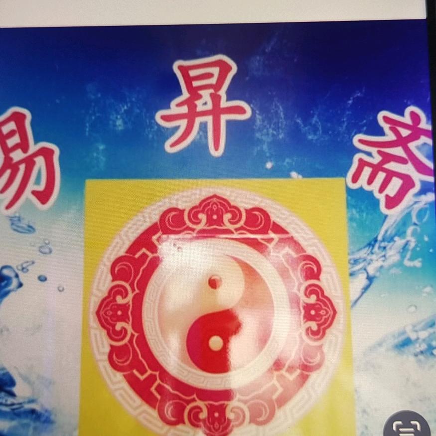易昇斋三