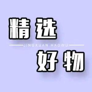 夏日甄选好物